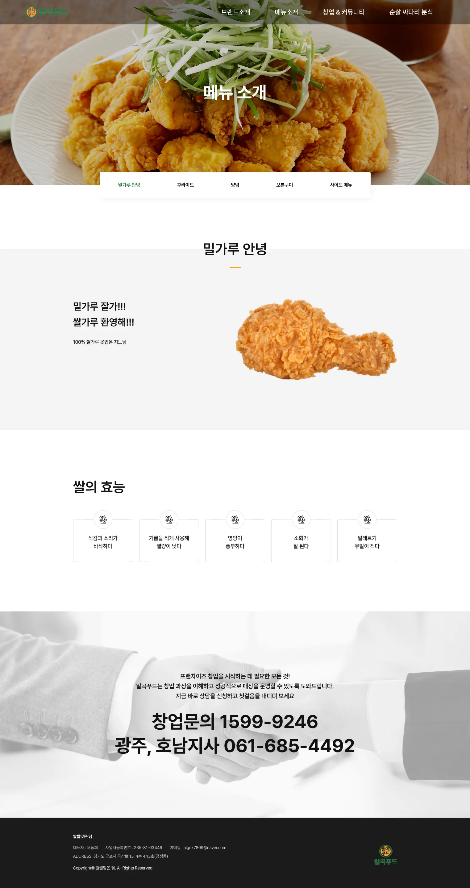 쌀쌀맞은 닭 메뉴 소개 밀가루 안녕 화면