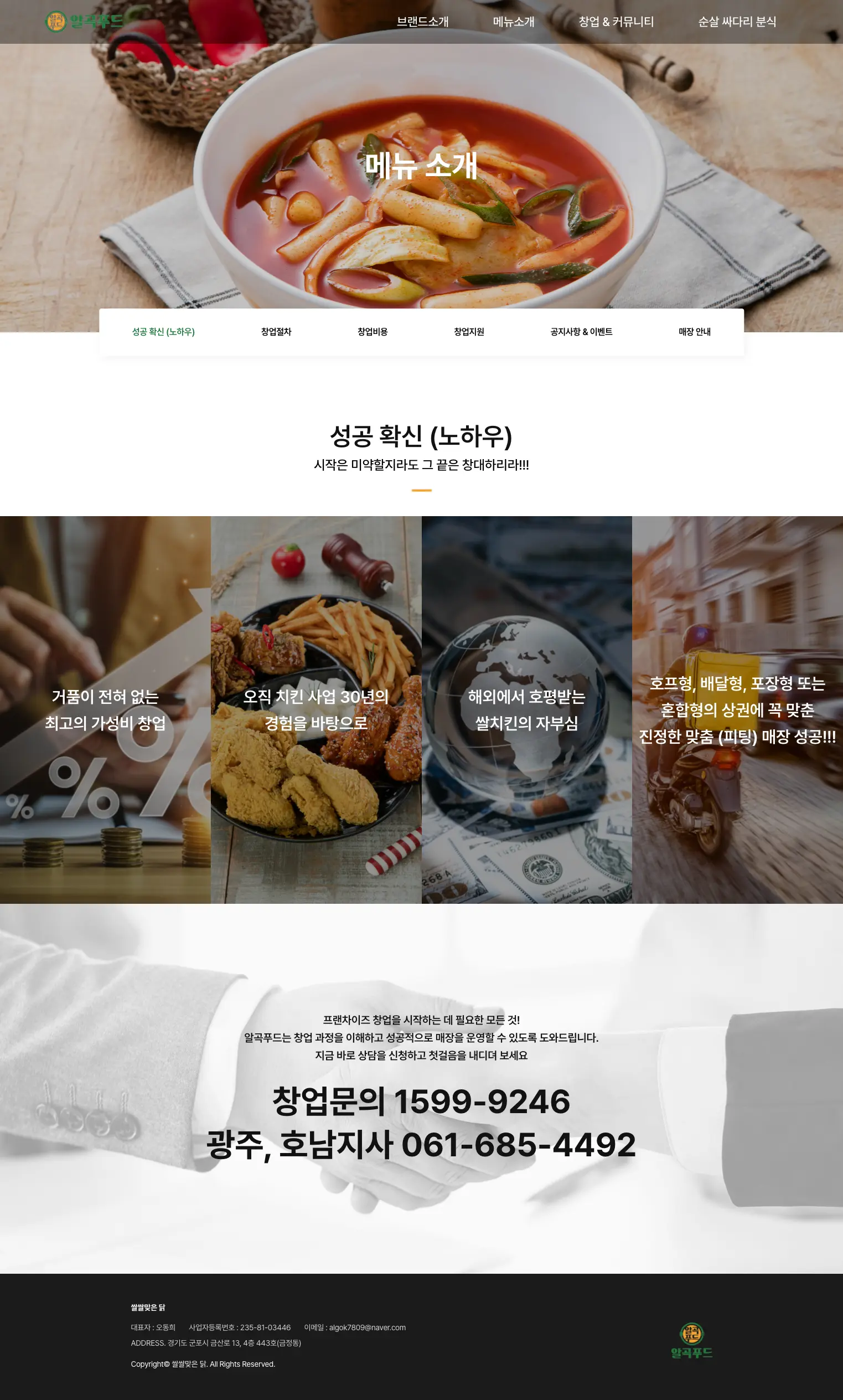 쌀쌀맞은 닭 창업 성공 확신 노하우 화면