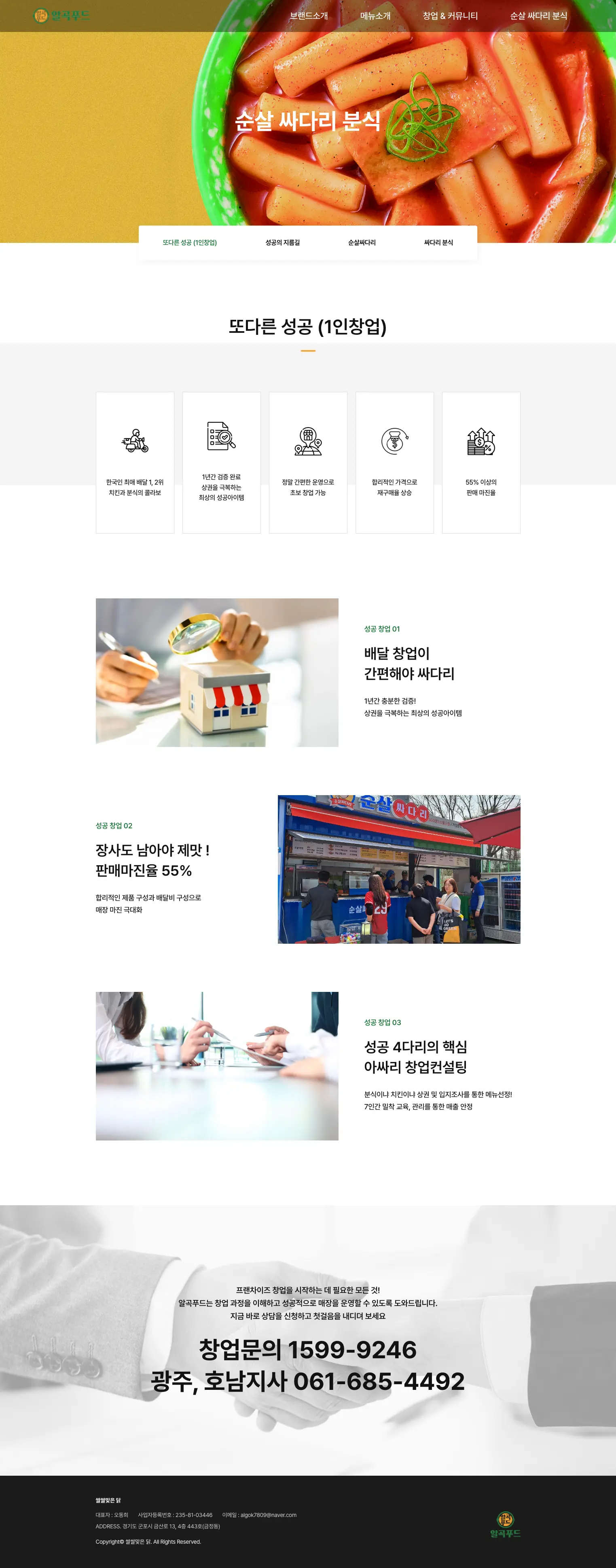순살 싸다리 분식 1인 창업 안내 화면