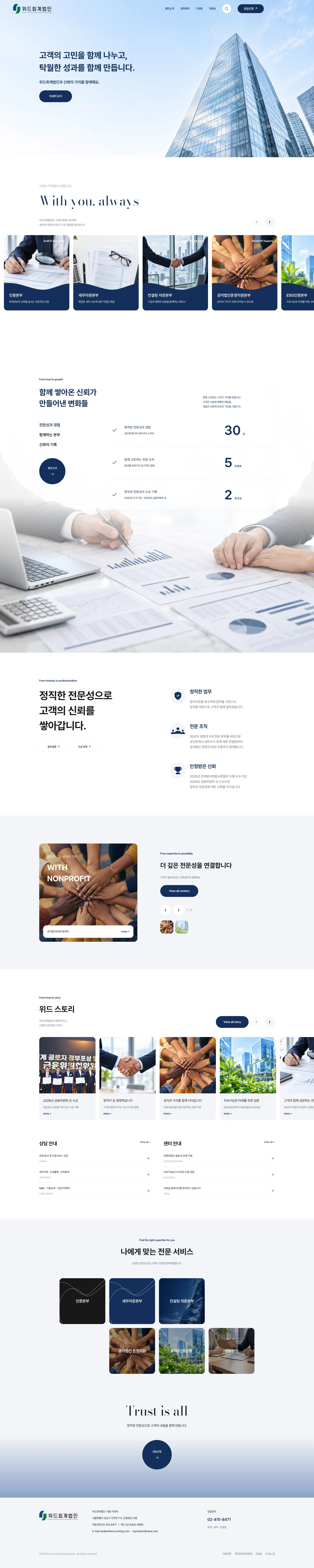 위드회계법인 메인 화면 — 첫 화면, 5개 본부 카드, 30년 · 5개 본부 · 2개 수상 숫자, 전문센터, 위드 스토리, 전문 서비스 바로가기, 푸터