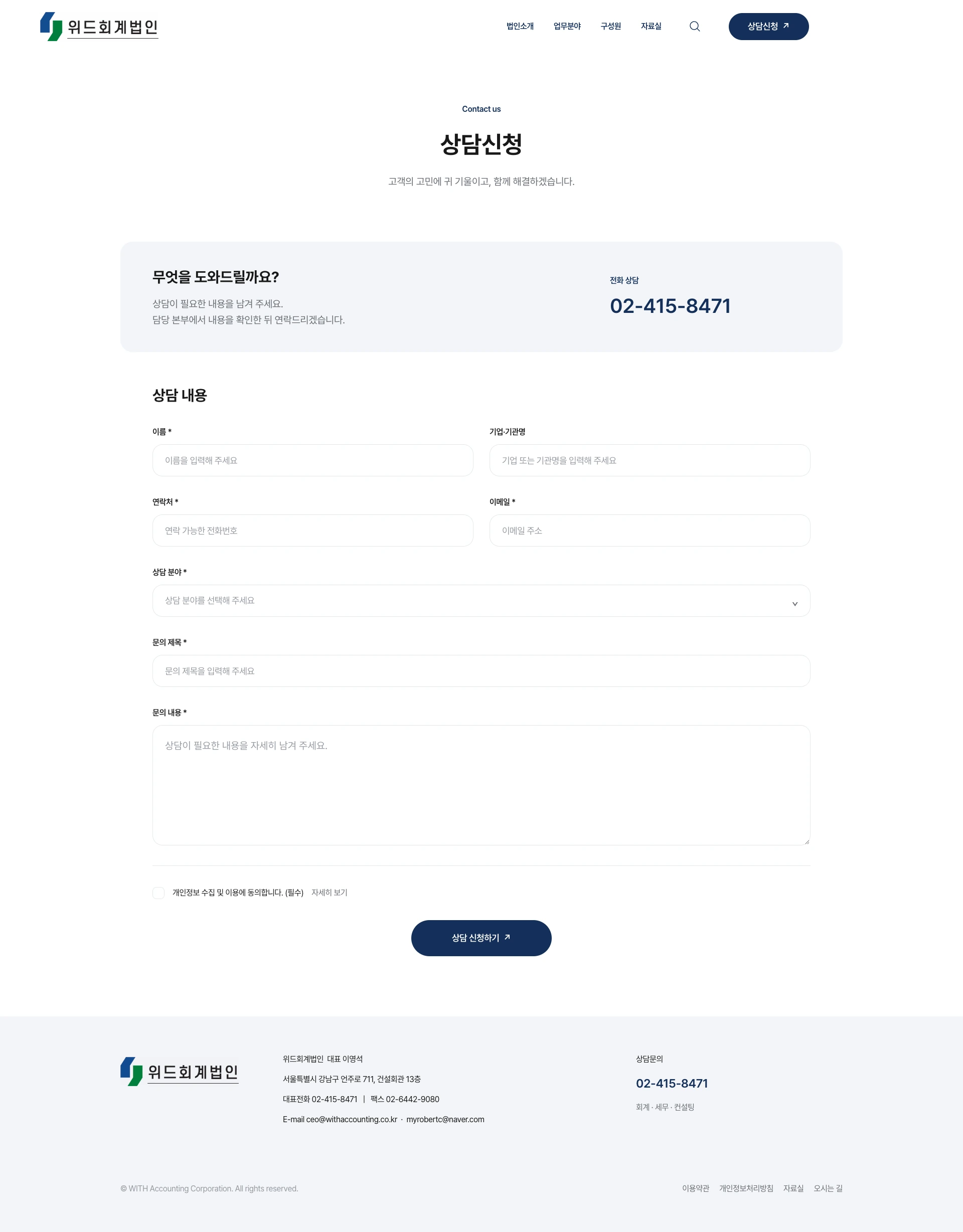 상담신청 화면 — 전화 상담 번호와 이름 · 기업·기관명 · 연락처 · 이메일 · 상담 분야 · 문의 제목 · 문의 내용 · 개인정보 동의