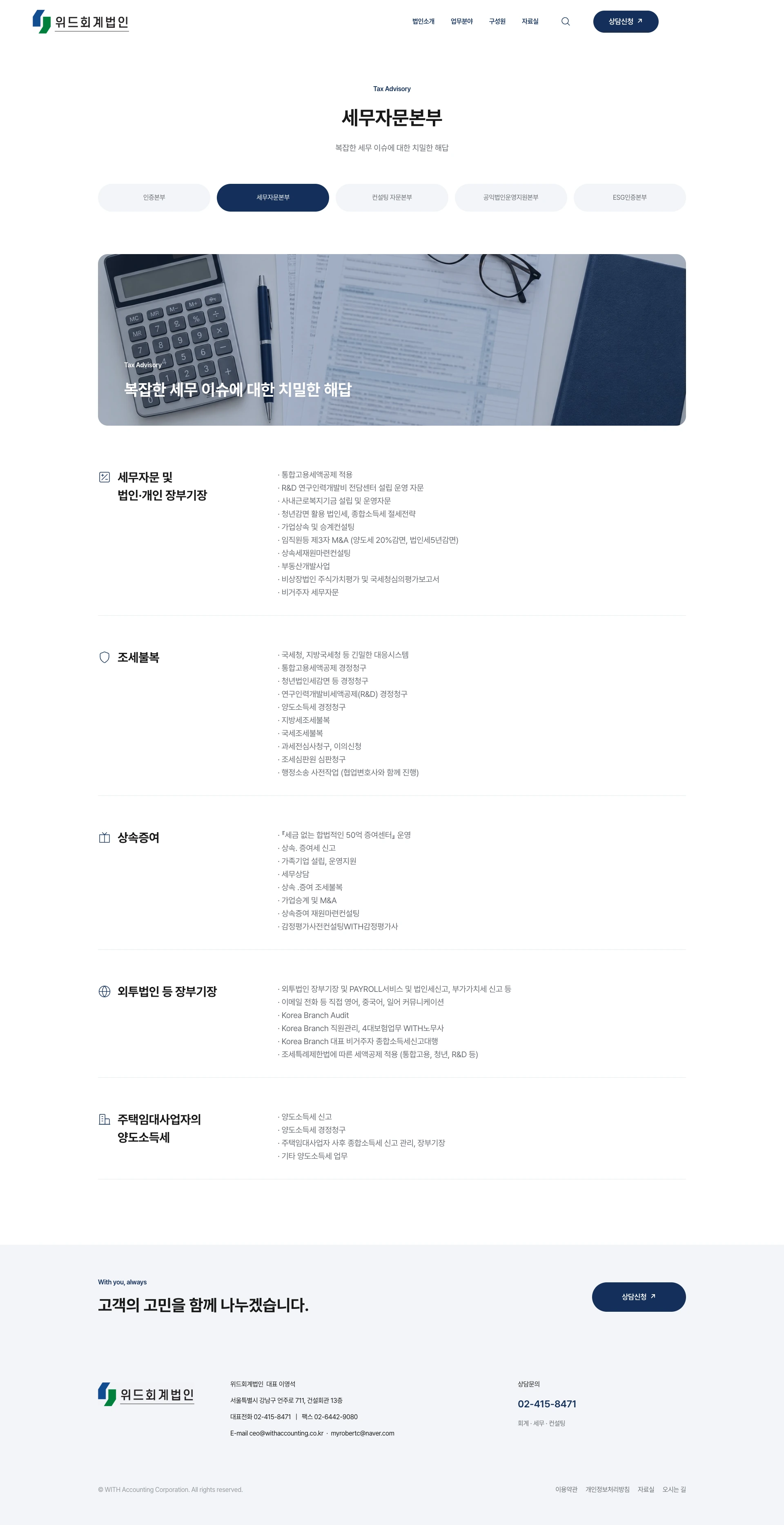 업무분야 세무자문본부 화면 — 본부 사진과 소개, 분야별 세부 업무 목록
