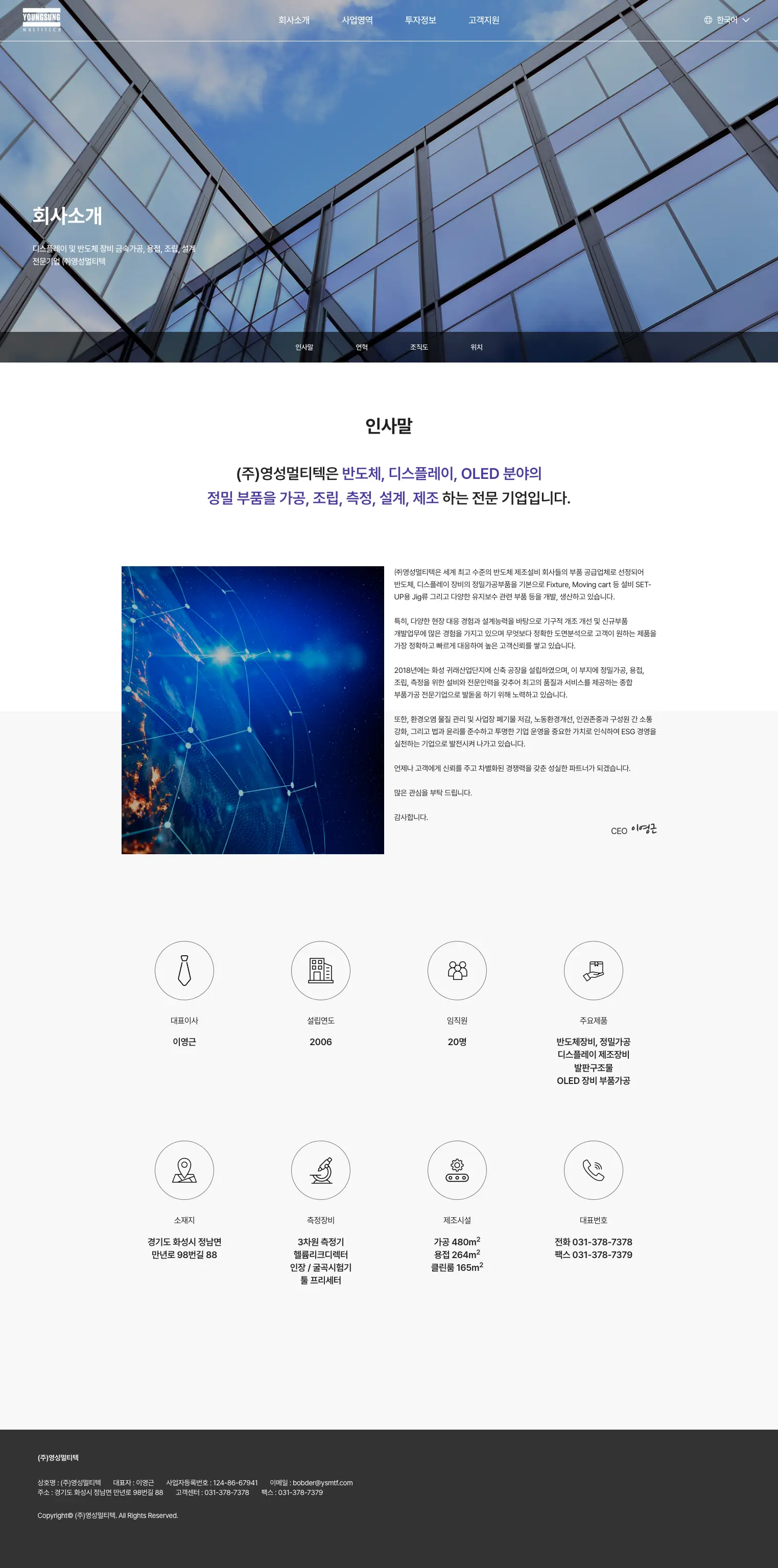 영성멀티텍 인사말과 회사 개요 화면