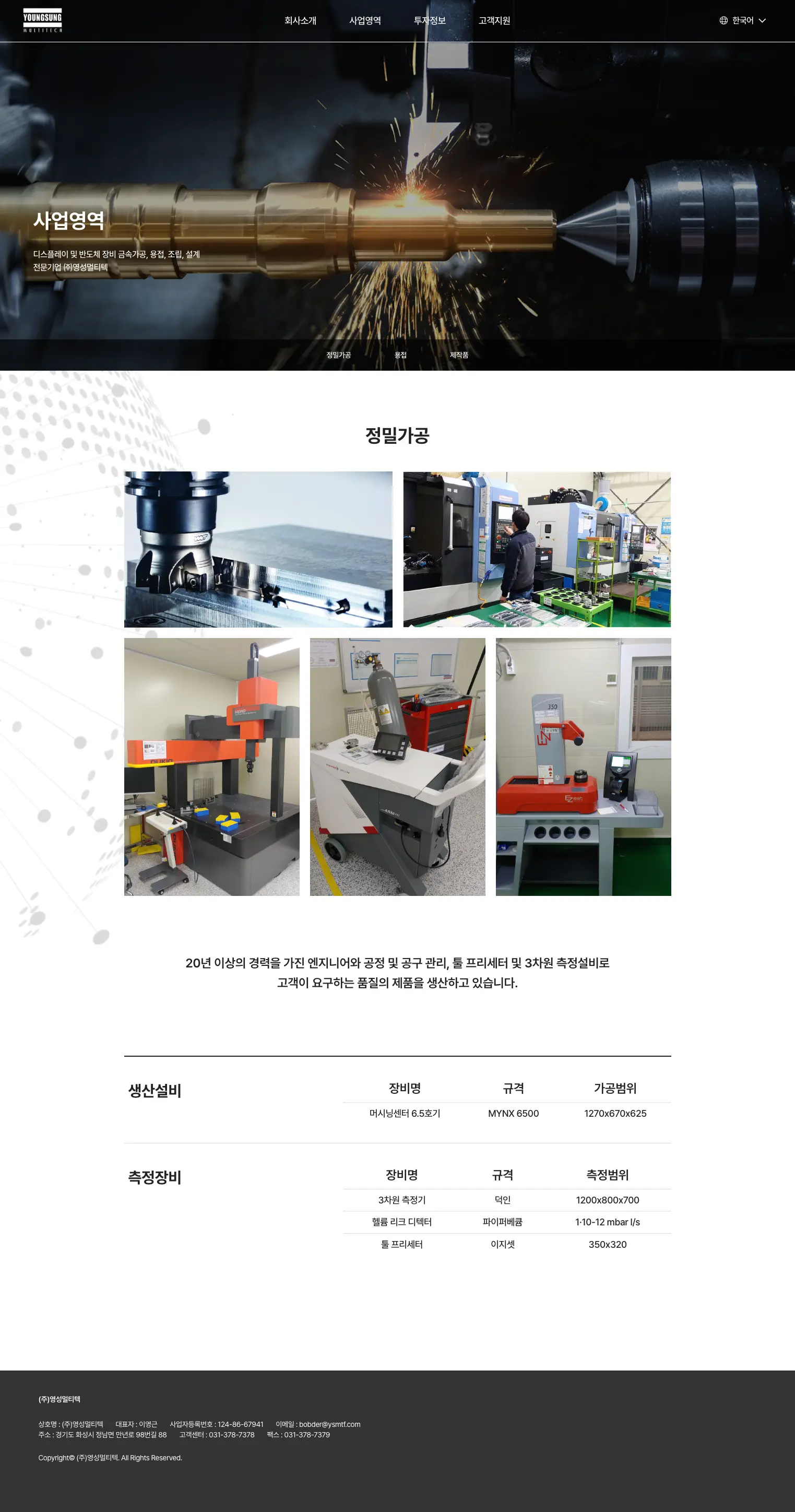 영성멀티텍 정밀가공 사업영역과 설비표 화면